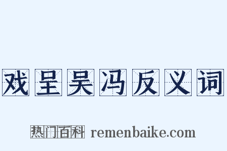戏呈吴冯反义词是什么意思的图片
